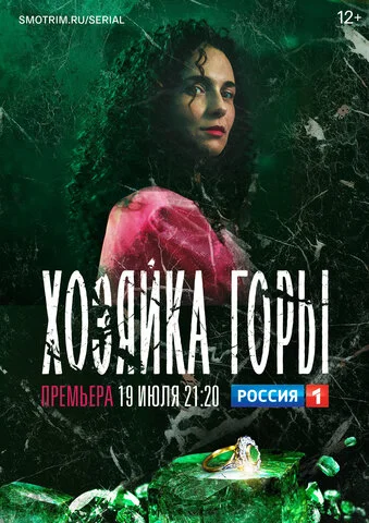 Хозяйка горы - постер сериала